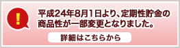 定期性貯金商品の一部変更および廃止について