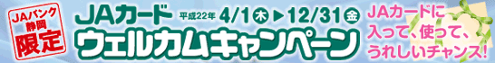 JA�J�[�h �E�F���J���L�����y�[��