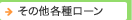 ���̑��e�탍�[��