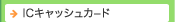 IC�L���b�V���J�[�h