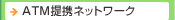 ATM��g�l�b�g���[�N