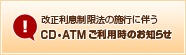 CD�EATM�����p���̂��m�点