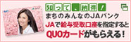 JAオリジナルQUOカードプレゼント