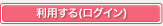 利用する（ログイン）