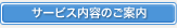 サービス内容のご案内