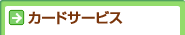 �J�[�h�T�[�r�X