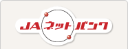 JAネットバンク