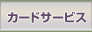 �J�[�h�T�[�r�X