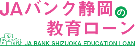 JAバンク静岡の教育ローン