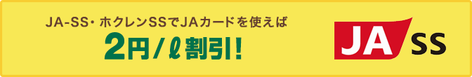 JA-SS・ホクレンSSでJAカードを使えば、2円/ℓ割引に!