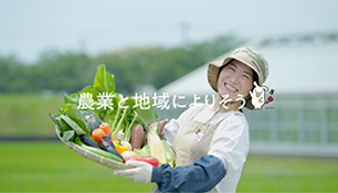 農業と地域によりそう篇