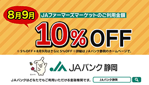 「ＪＡカードで５％ＯＦＦ　８月９月Ver 」篇