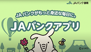 ＪＡバンクアプリ「アプリでいろいろ」篇