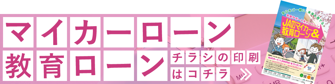 マイカーローン、教育ローンのチラシの印刷はコチラ