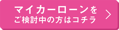マイカーローンをご検討の方はコチラ