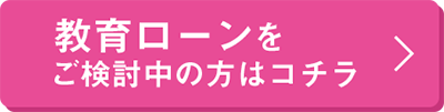 教育ローンをご検討の方はコチラ