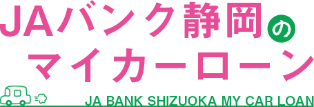 JAバンク静岡のマイカーローン