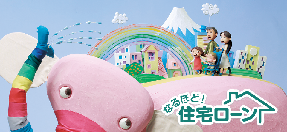 なるほど！住宅ローン