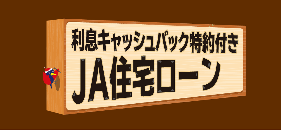 利息キャッシュバック特約付きJA住宅ローン