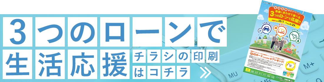 3つのローンで生活応援チラシの印刷はコチラ