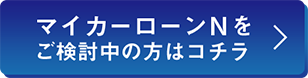 マイカーローンをご検討中の方はコチラ