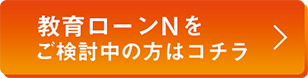 教育ローンをご検討中の方はコチラ
