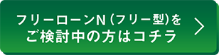 フリーローンをご検討中の方はコチラ