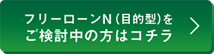 多目的ローンをご検討中の方はコチラ