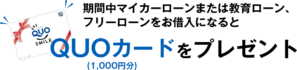 QUOカードをプレゼント