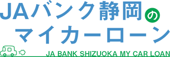 JAバンク静岡のマイカーローン