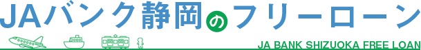 JAバンク静岡のフリーローン