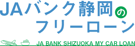 JAバンク静岡のフリーローン