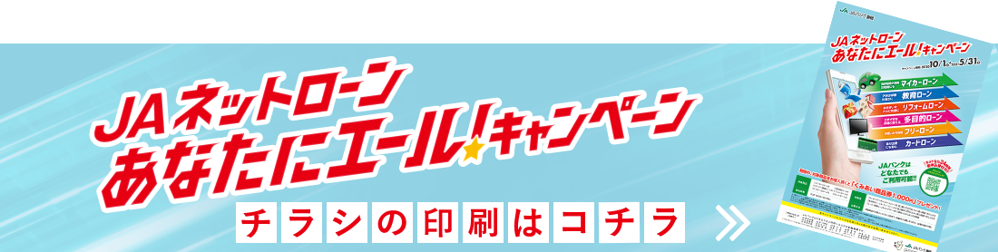 JAネットローンあなたにエール！キャンペーン。チラシの印刷はコチラ