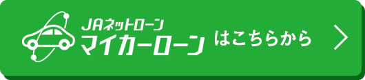 JAネットローン、マイカーローンはこちらから