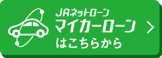 JAネットローン、マイカーローンはこちらから