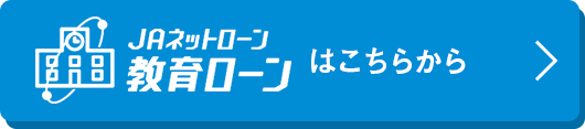 JAネットローン、教育ローンはこちらから