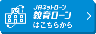 JAネットローン、教育ローンはこちらから