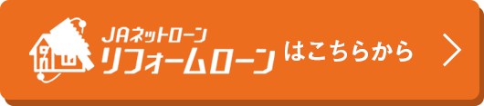 JAネットローン、リフォームローンはこちらから