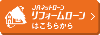JAネットローン、リフォームローンはこちらから