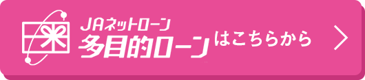 JAネットローン、多目的ローンはこちらから