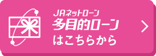 JAネットローン、多目的ローンはこちらから