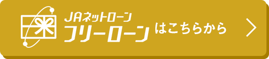 JAネットローン、フリーローンはこちらから