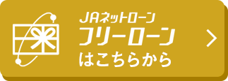 JAネットローン、フリーローンはこちらから