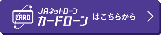 JAネットローン、カードローンはこちらから
