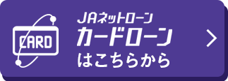 JAネットローン、カードローンはこちらから