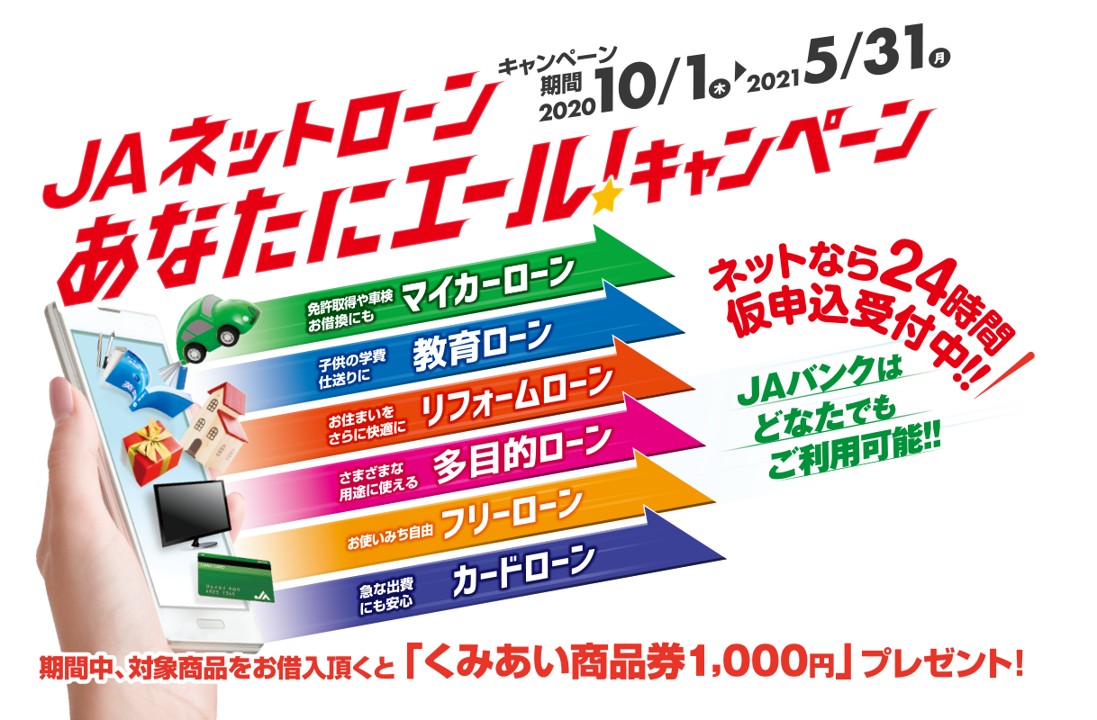 JAネットローンあなたにエール！キャンペーン。期間中、対象商品をお借入頂くと「くみあい商品券1,000円」プレゼント！キャンペーン期間、2020年10月1日から2021年5月31日。