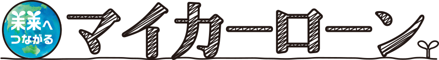 マイカーローン