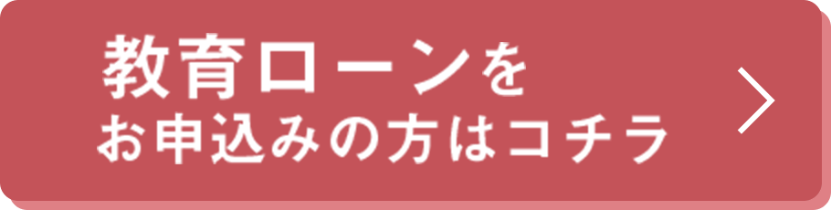 教育ローン申し込み