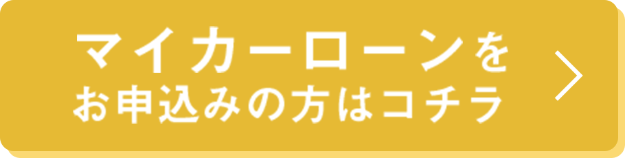 マイカーローン申し込み