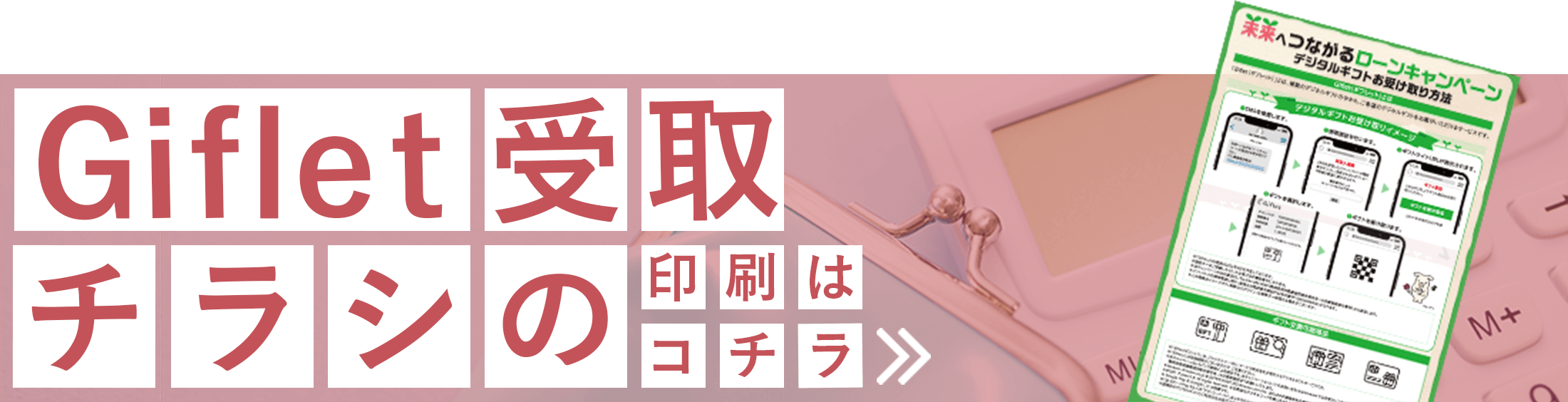 Giflet受け取りチラシ
